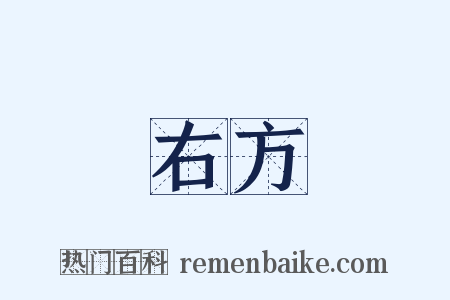 右方是什么意思的图片